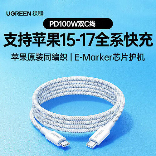 绿联-Type-C公对公白色编织线2米 pd线5A100W盒装c-c线=L502