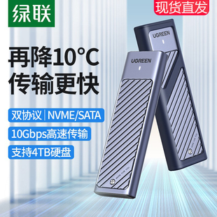 绿联m.2固态硬盘盒子nvme sata双协议移动笔记本SSD外接壳m2雷电