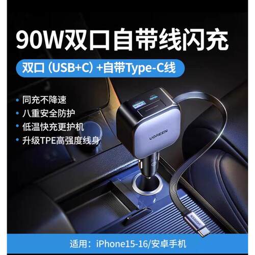 Ugreen绿联EC603车载充电器自带伸缩线90W适用苹果华为汽车充超级