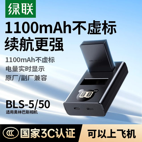 绿联BLS-5/BLS-50相机电池适用奥林巴斯EM10四代 E-P7 OM5 EP3 EP