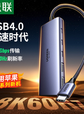 绿联USB4拓展坞10gbps分线器扩展8k60hz投屏HDMI转接头4k144Hz转