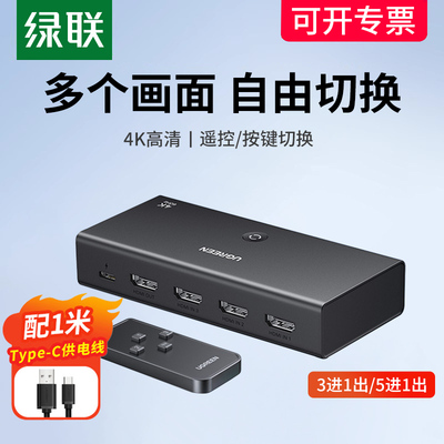 绿联hdmi切换器三5进一出3/5进1出一分二分配器五进一出4K高分屏