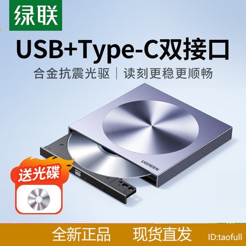 绿联外置光驱盒usb移动光盘笔记本外接dvd读取cd刻录机电脑读碟