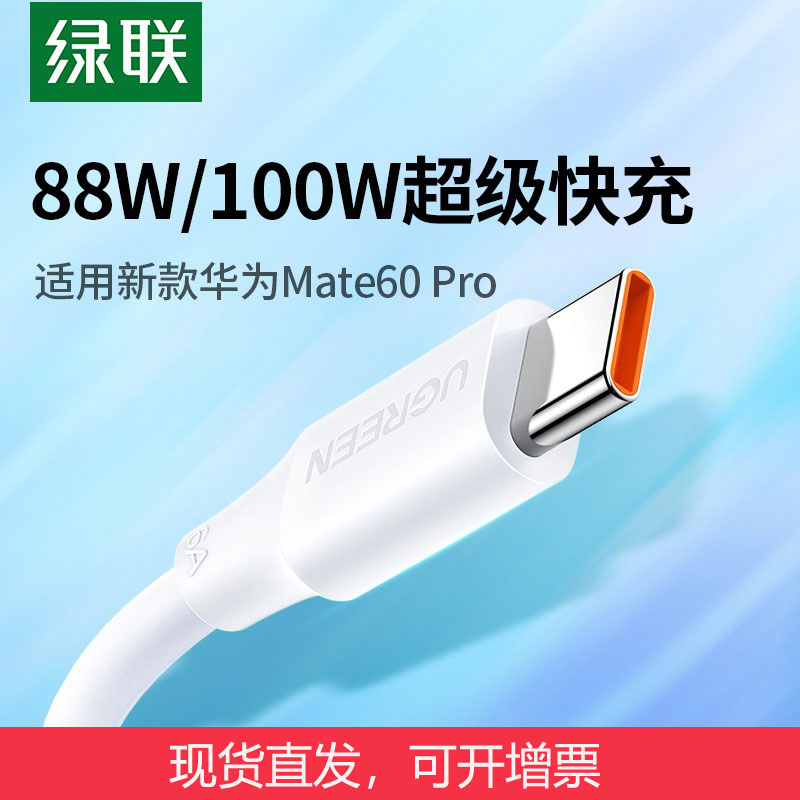 绿联type-c数据线6a5a充电器宝线适用华为Mate60pro荣耀66w40安卓 3C数码配件 数据线 原图主图