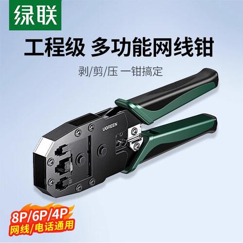 绿联网线钳套装多功能网线压线钳8P6P通用RJ11电话线RJ45网线接头