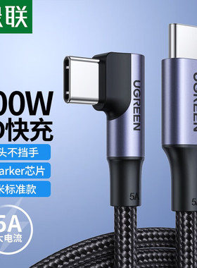 绿联绿联 Type-C数据线双头PD100W快充线c to c弯头充电线通用iPad Pro苹果Macbook华为笔记本电脑安卓 双Typ