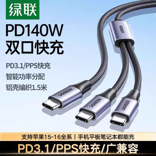 Ugreen绿联L533二合一typec充电线一拖二双140W适用苹果华为75005