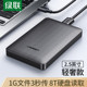 绿联CM135 USB 2.5英寸笔记本移动硬盘盒SATA串口硬盘转接盒50208