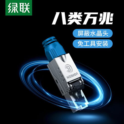 绿联八类水晶头万兆屏蔽rj45网线连接器cat8类免打压网络网线接头