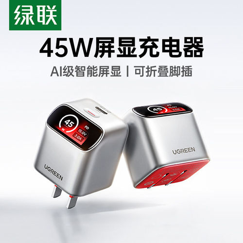 【易烊千玺同款】绿联惊喜联接45W屏显充电器氮化镓40充电头适用苹果iPhone17ProMax16华为小米快充typec