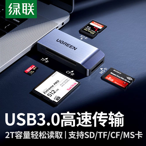 绿联USB3.0读卡器四合一多功能电脑读卡器SD/TF/CF/MS相机内存卡