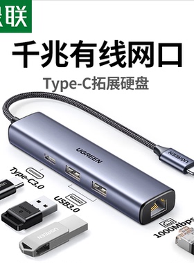 绿联TypeC千兆扩展坞网线转接头拓展坞有线网口雷电45转换器55809