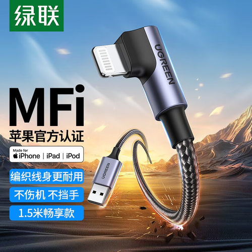 绿联MFi认证苹果弯头快充