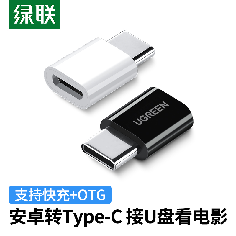 绿联typec转接头microusb安卓充电数据线二合一otg转换器头快充tp 3C数码配件 数据线 原图主图