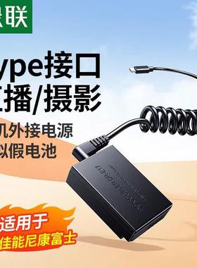 绿联相机外接电源模拟假电池直播录制不断电适用索尼佳能尼康富士单反数码相机NP-FW50 NP-W126S LP-E6NH/E17
