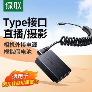 FW50 W126S E17 绿联相机外接电源模拟假电池直播录制不断电适用索尼佳能尼康富士单反数码 E6NH 相机NP