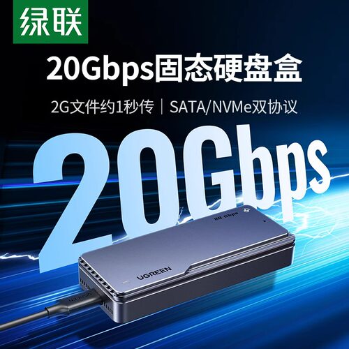 绿联m.2固态硬盘盒20Gbps移动usb3.2高速NVMe/sata协议m2外接盒子