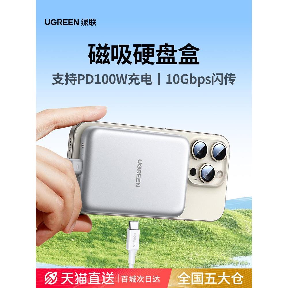 绿联磁吸固态硬盘盒子m.2NVMe适用iphone1516m2移动ssd外接盒2230