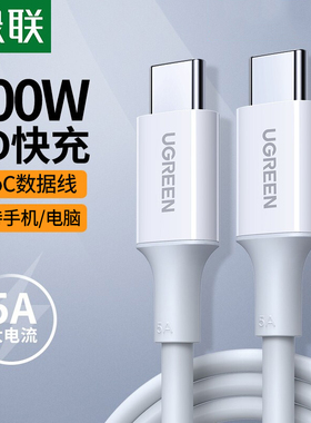 绿联US300type-c数据线双头5a公对公pd100w快充适用苹果16pro充电线ipadpro平板电脑笔记本充电器数据线US562