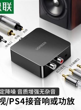 绿联数字光纤同轴音频转换器电视接双莲花2音响功放耳机30523