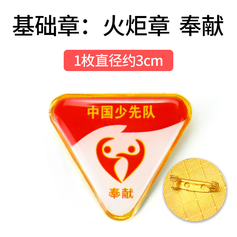 奉献章火炬章红领巾奖章基础章争章手册印章贴纸争章卡证书奖状小学