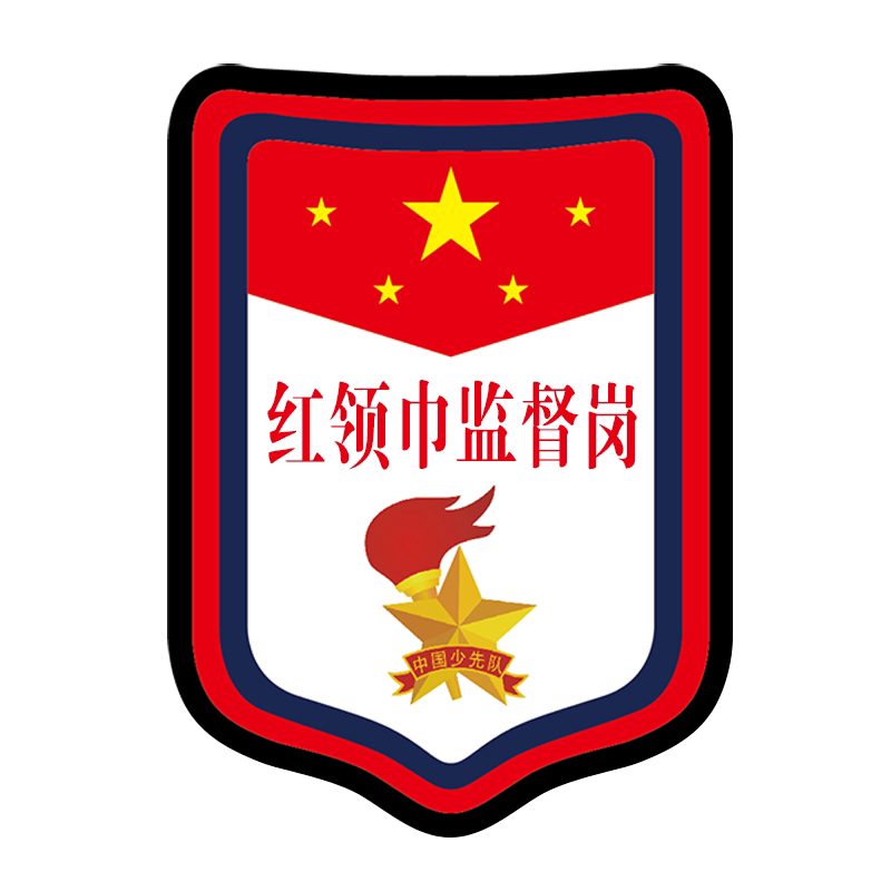 红领巾监督岗纪律安全两餐两操文明卫生岗臂章少先队干部小学生标志牌牌子挂牌徽章班干部学生会袖标胸牌订做