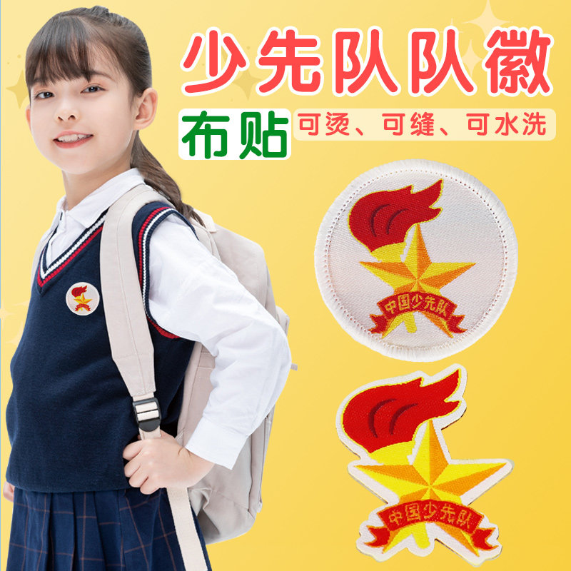 少先队队徽布贴校徽小学生刺绣织唛布制圆形可缝制熨烫中国少年先锋