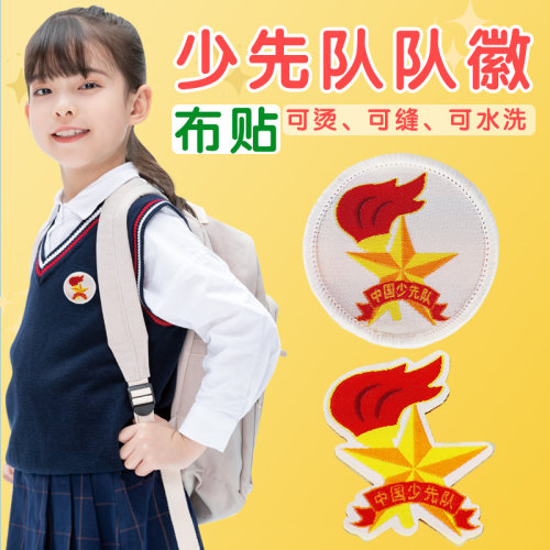 少先队队徽布贴校徽小学生刺绣