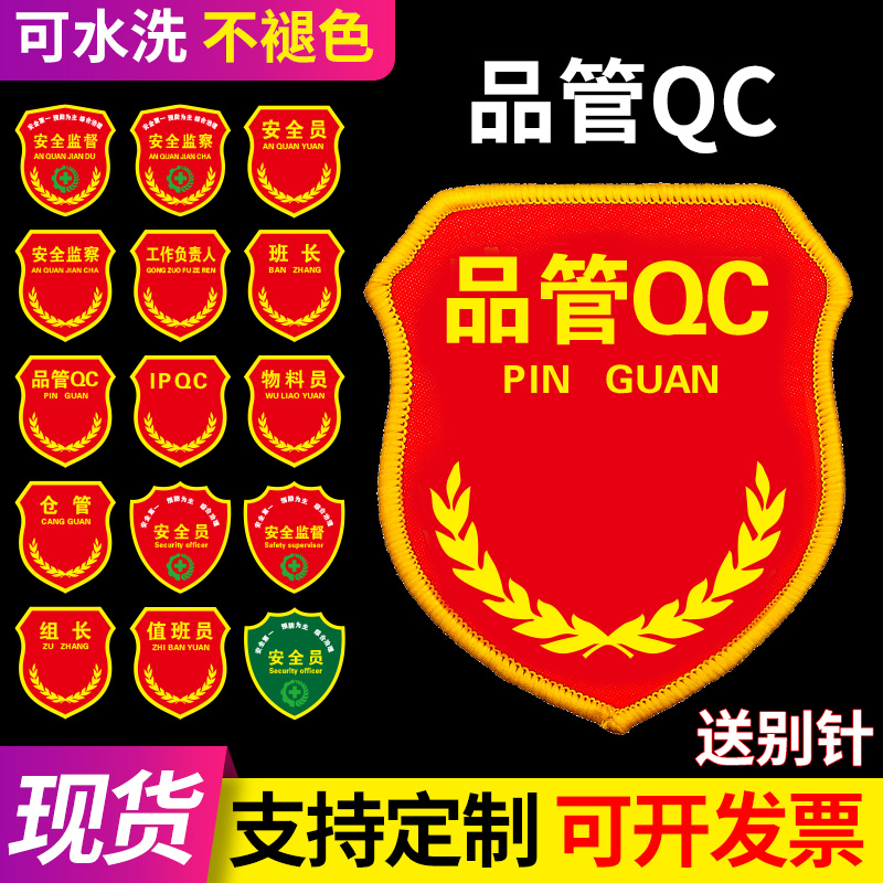 品管QC安全员臂章定制仓管质检IPQC工作负责人新员工安全监察袖章小学生全织唛刺绣袖标定做别针标志牌魔术贴 文具电教/文化用品/商务用品 文创/手作/文化用品 原图主图