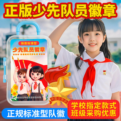 【学校指定】▶正版少先队队徽章