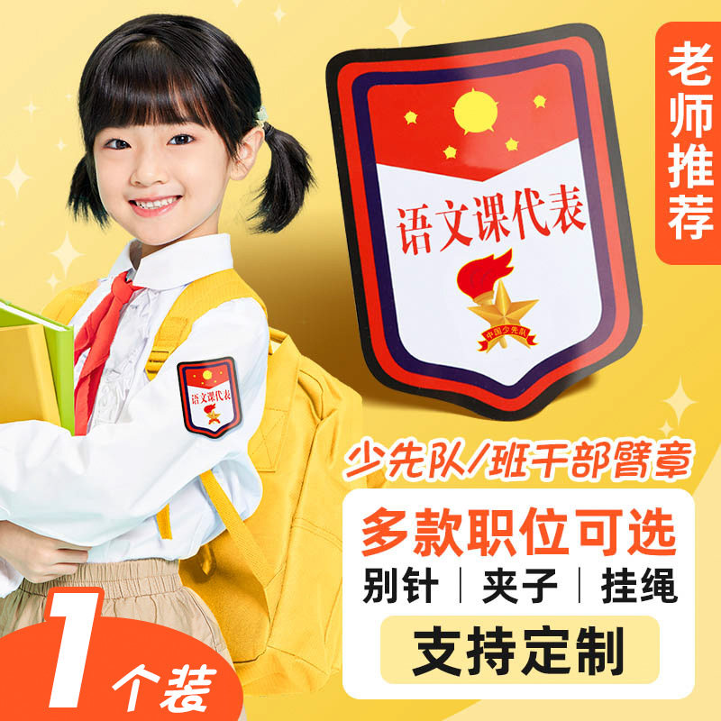 语文课代表数学音乐英语美术袖标定制胸牌徽章挂牌臂章学生会袖章