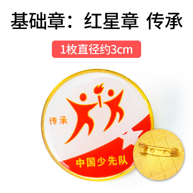 传承章红星章红领巾奖章基础章争章手册争章卡印章贴纸小学少先队一