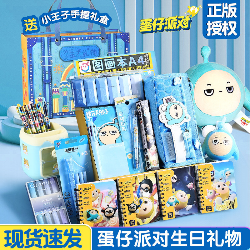 蛋仔派对生日礼物男孩文具套装礼盒大礼包儿童周边小学生学习用品