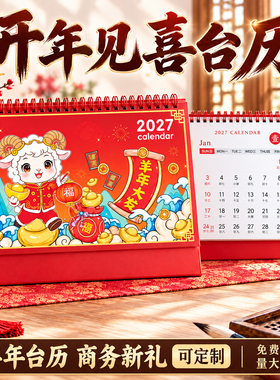 ▶2027新款羊年简约新年桌面台历