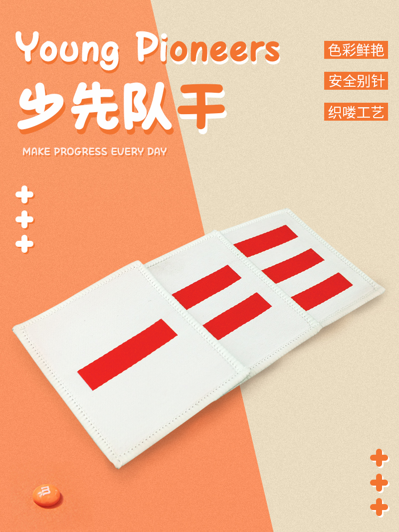 标志一道杆二道杆三道杆小学生干部学校标准款小队长中队长大队长布标