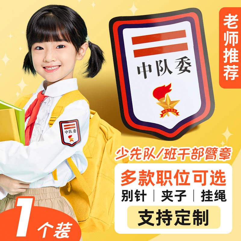 中队委中队长副中队长学生会小学生少先队干部班干部袖标袖章定做
