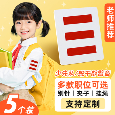 三道杠少先队小学生袖标学校同款