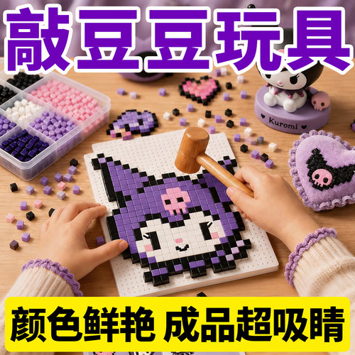 敲豆豆玩具敲敲乐拼豆豆子卡得稳女孩礼物创意手工图案模板高颜值