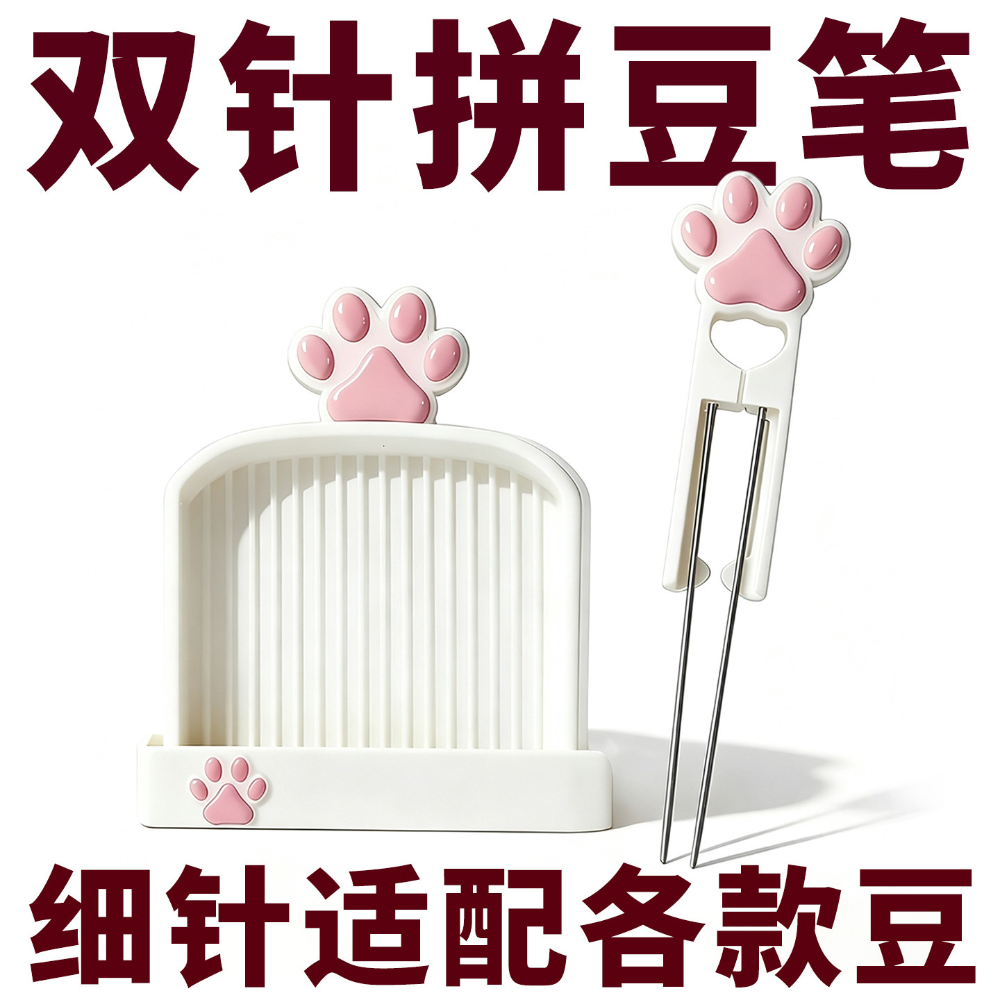 双针拼豆笔猫爪专业手工拼豆配件滑豆结构顺畅出豆不易卡顿豪华版