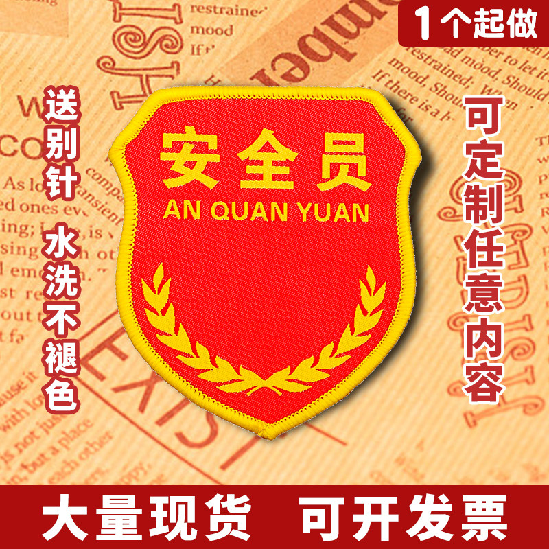 安全员臂章通用现货可定制图片