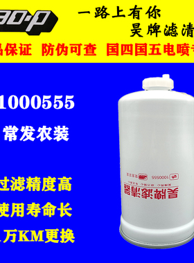 1000555常发农装油水分离器CF-603042-10504908002300柴油滤芯格