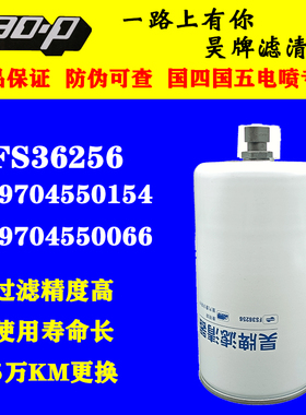 FS36256燃油/水分离器适配重汽豪沃轻卡LG9704550066柴油滤清器芯