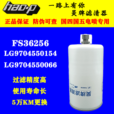 FS36256燃油/水分离器适配重汽豪沃轻卡LG9704550066柴油滤清器芯
