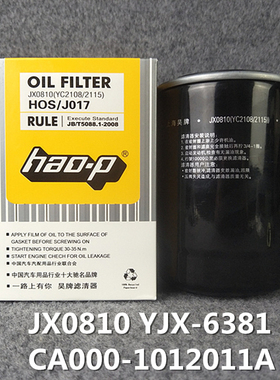 JX0810机滤 YJX-6831 JX0810E CA000-1012011A 机油滤清器 机油格