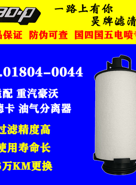 51.01804-0044油气分离器滤芯适配重汽豪沃T7H汕德卡C7H G7天然气