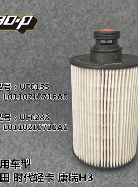 UF0155适配福田小卡L0110210716A0柴滤 时代轻卡UF0283柴油滤清器