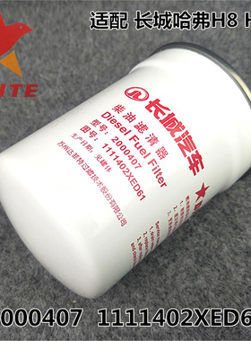 达菲特2000407 柴油滤清器 适配长城哈弗H8H9柴滤1111402XED61