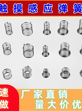 触摸弹簧  感应弹簧  触摸弹簧开关弹簧 线路板配件 弹簧配件
