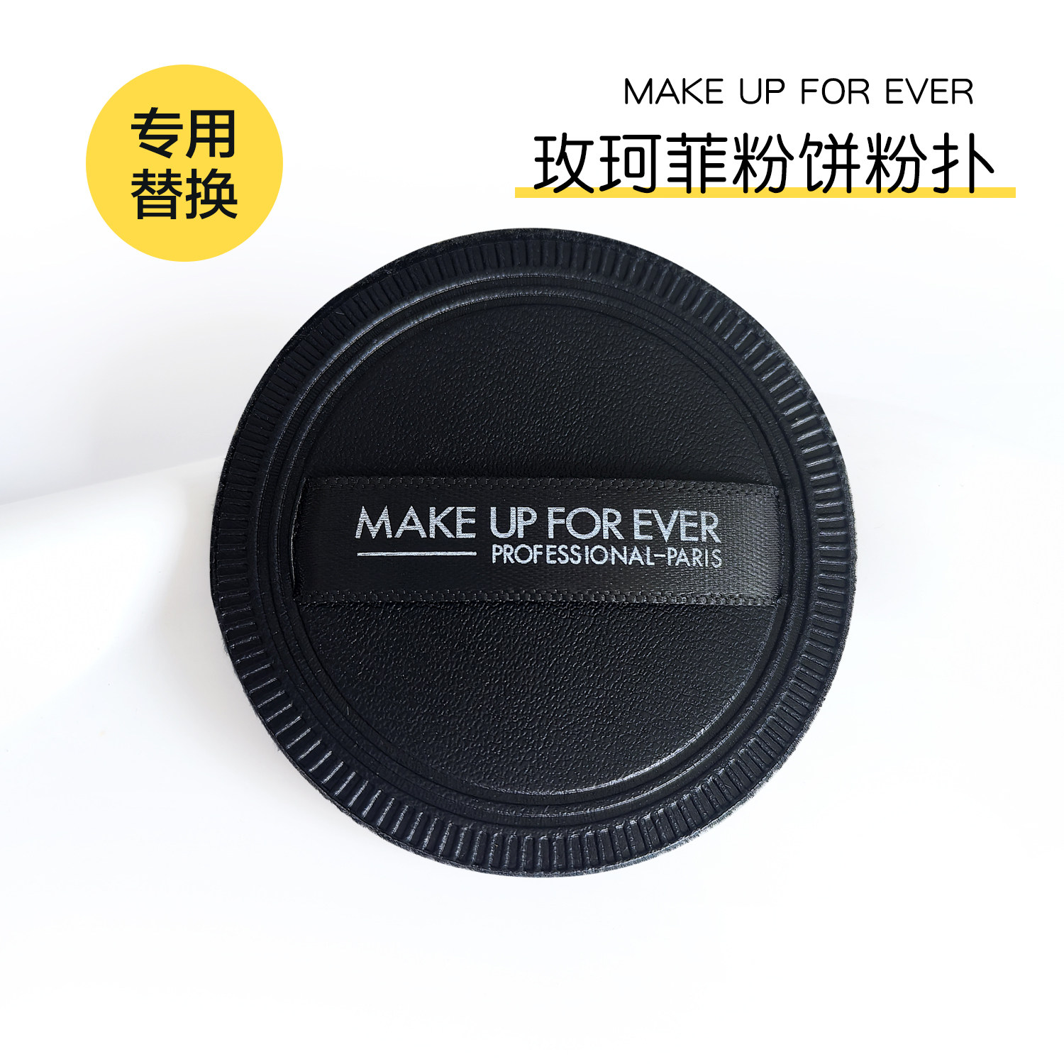 Make up forever玫珂菲粉饼粉扑定妆服帖蜜粉6.2g植绒皮革散粉扑