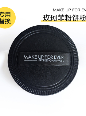Make up forever玫珂菲粉饼粉扑定妆服帖蜜粉6.2g植绒皮革散粉扑